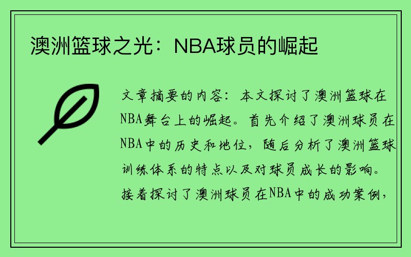 澳洲篮球之光：NBA球员的崛起