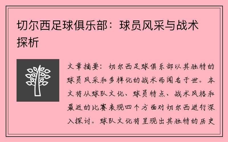 切尔西足球俱乐部：球员风采与战术探析