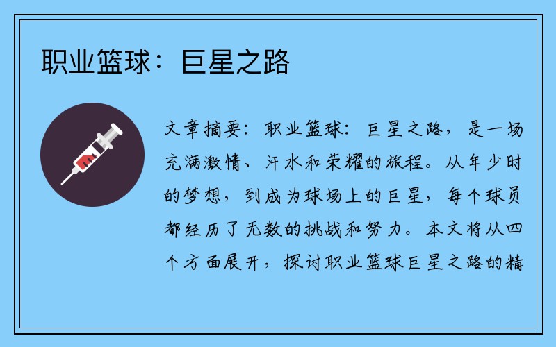 职业篮球：巨星之路