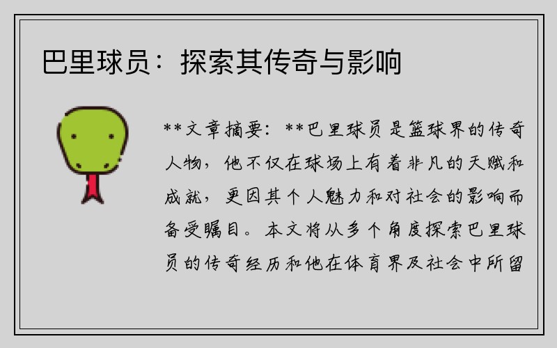 巴里球员：探索其传奇与影响