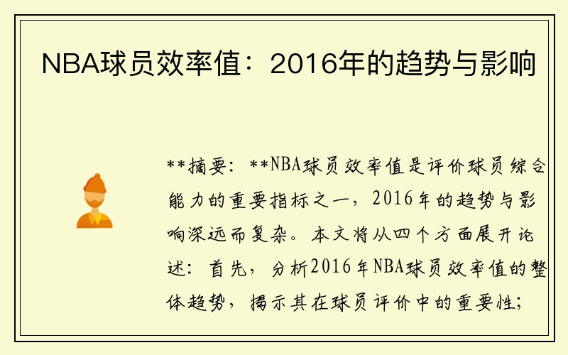 NBA球员效率值：2016年的趋势与影响