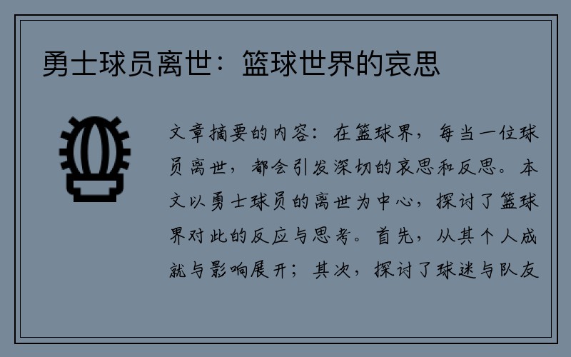 勇士球员离世：篮球世界的哀思