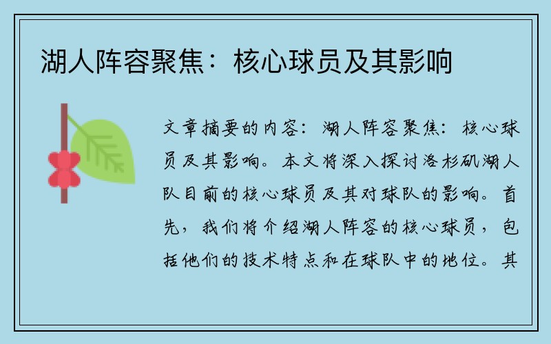 湖人阵容聚焦：核心球员及其影响