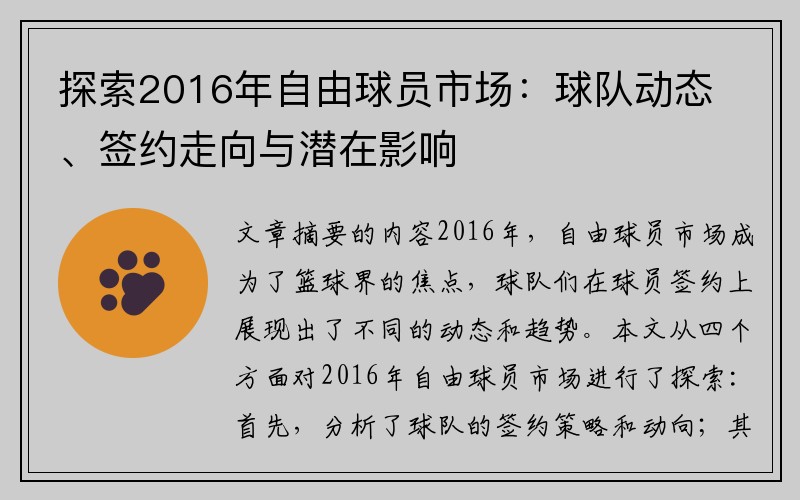 探索2016年自由球员市场：球队动态、签约走向与潜在影响