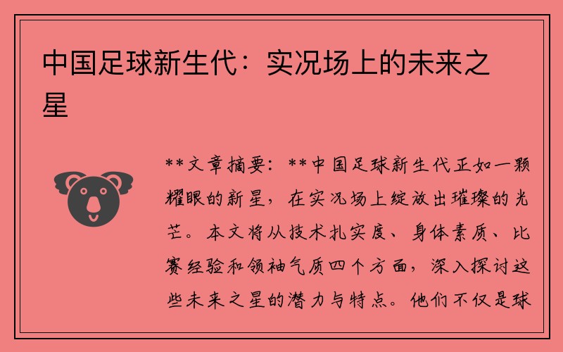 中国足球新生代：实况场上的未来之星