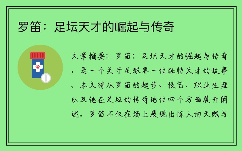 罗笛：足坛天才的崛起与传奇