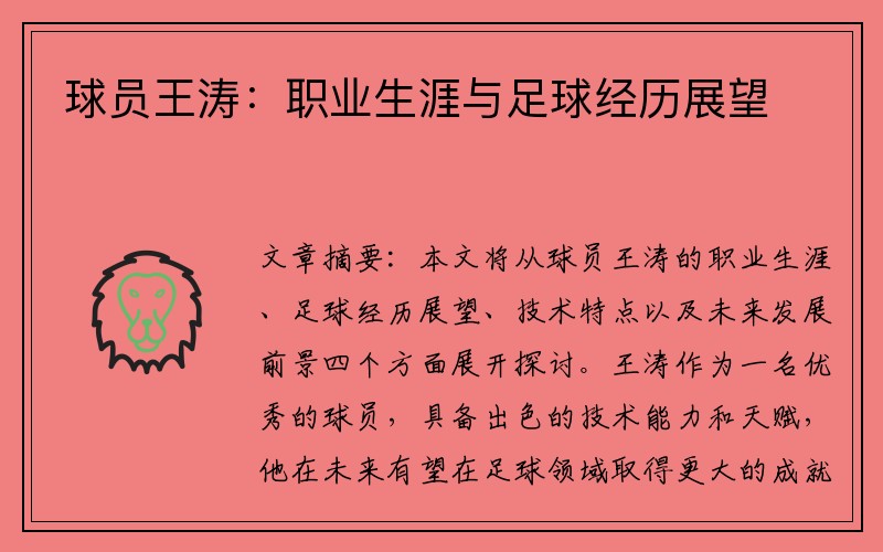 球员王涛：职业生涯与足球经历展望