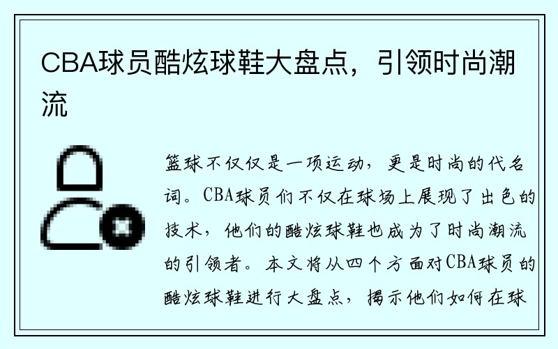 CBA球员酷炫球鞋大盘点，引领时尚潮流