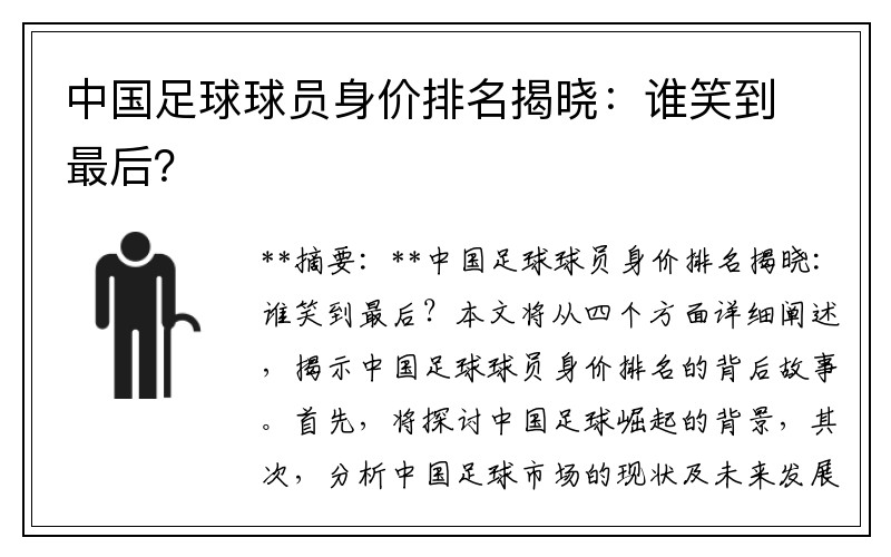 中国足球球员身价排名揭晓：谁笑到最后？