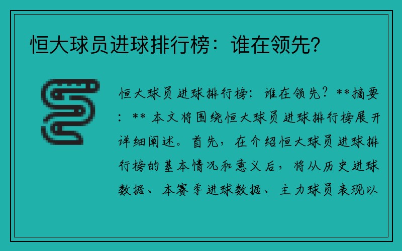 恒大球员进球排行榜：谁在领先？