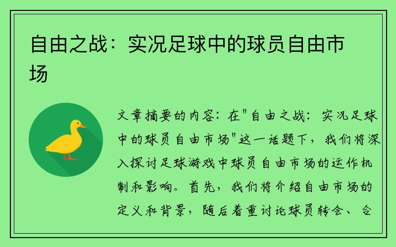 自由之战：实况足球中的球员自由市场