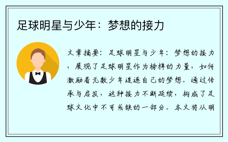 足球明星与少年：梦想的接力