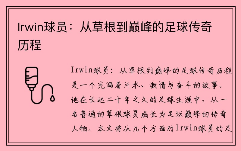 Irwin球员：从草根到巅峰的足球传奇历程
