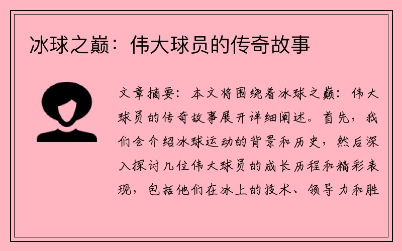 冰球之巅：伟大球员的传奇故事