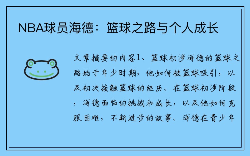 NBA球员海德：篮球之路与个人成长