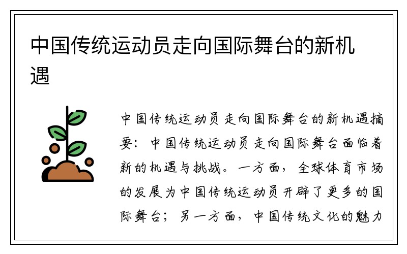 中国传统运动员走向国际舞台的新机遇