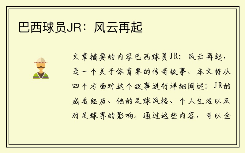 巴西球员JR：风云再起