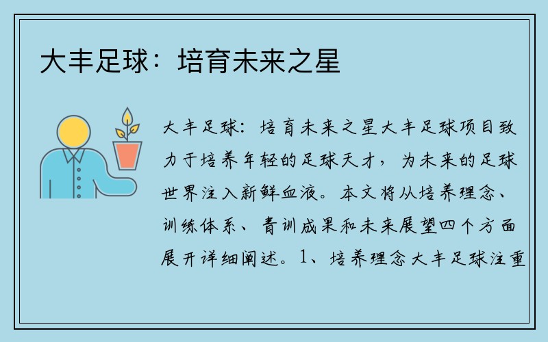 大丰足球：培育未来之星