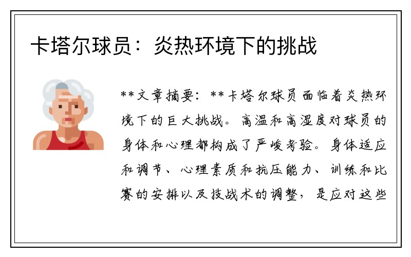 卡塔尔球员：炎热环境下的挑战