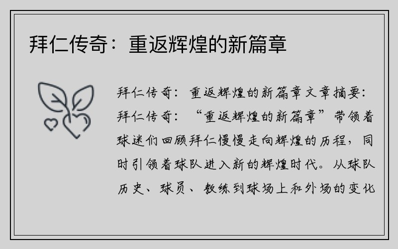 拜仁传奇：重返辉煌的新篇章