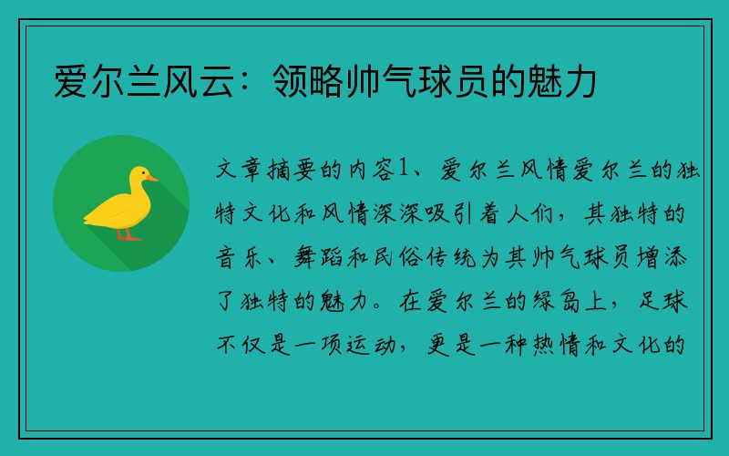 爱尔兰风云：领略帅气球员的魅力