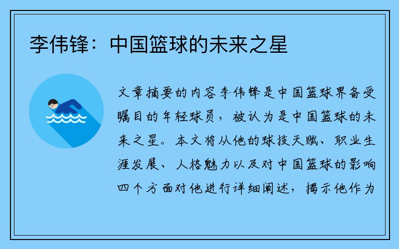 李伟锋：中国篮球的未来之星