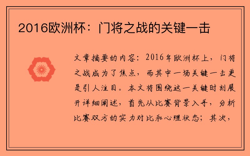 2016欧洲杯：门将之战的关键一击