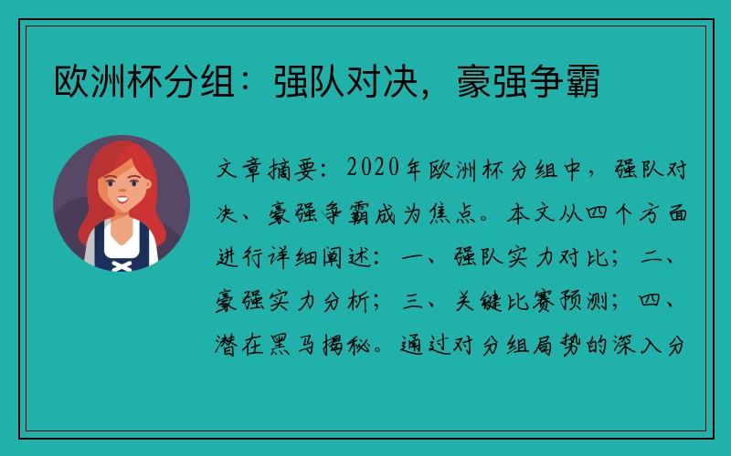 欧洲杯分组：强队对决，豪强争霸