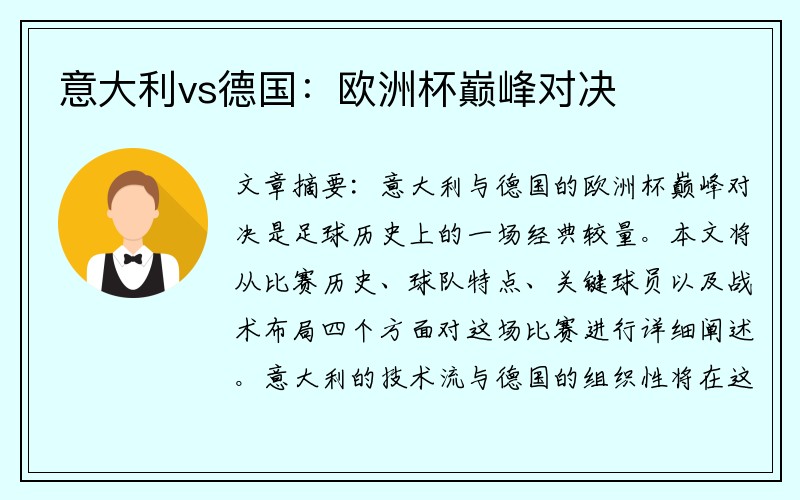 意大利vs德国：欧洲杯巅峰对决