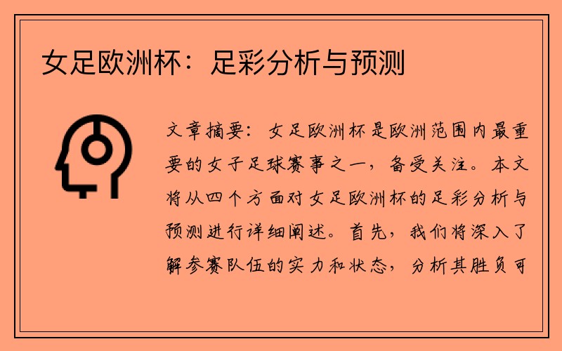 女足欧洲杯：足彩分析与预测