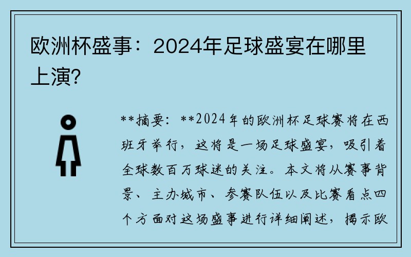 欧洲杯盛事：2024年足球盛宴在哪里上演？