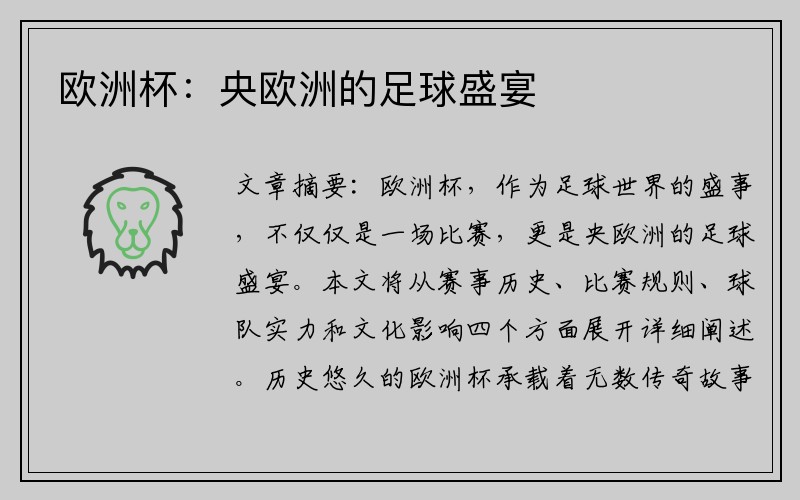 欧洲杯：央欧洲的足球盛宴