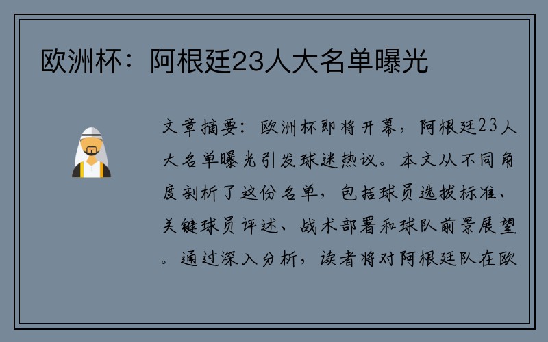 欧洲杯：阿根廷23人大名单曝光