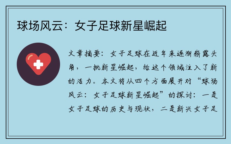 球场风云：女子足球新星崛起