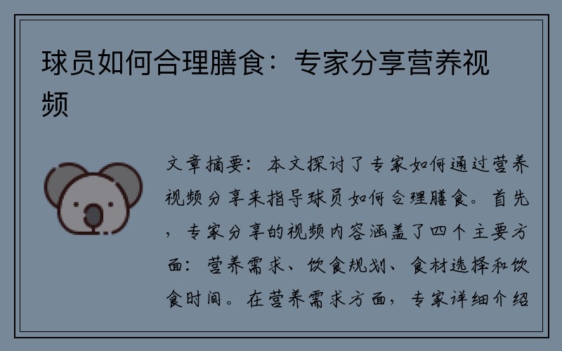 球员如何合理膳食：专家分享营养视频
