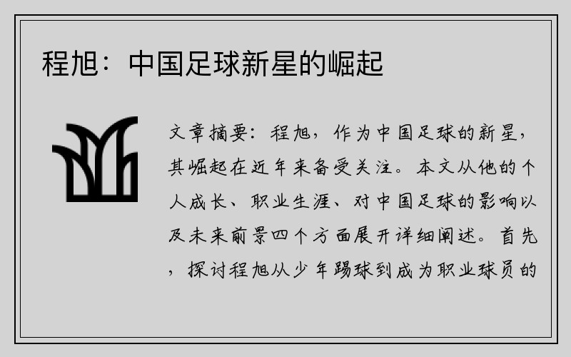 程旭：中国足球新星的崛起