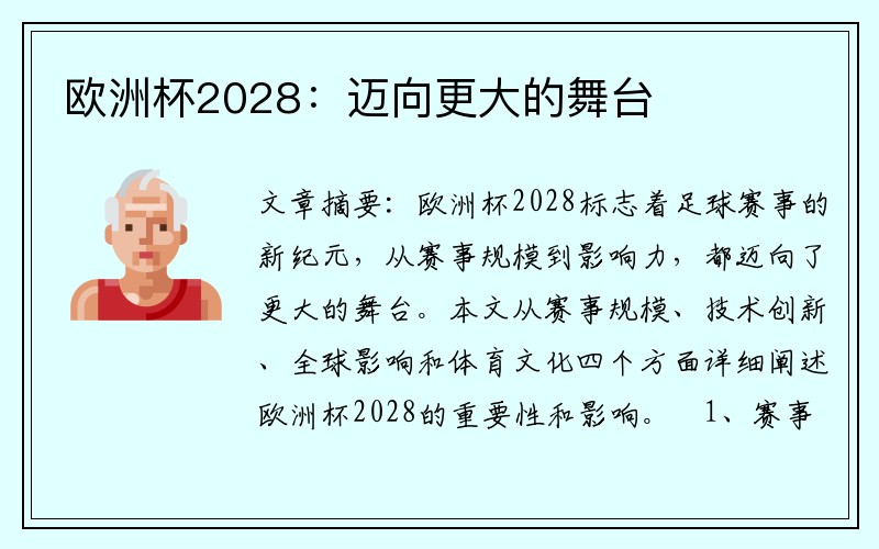 欧洲杯2028：迈向更大的舞台