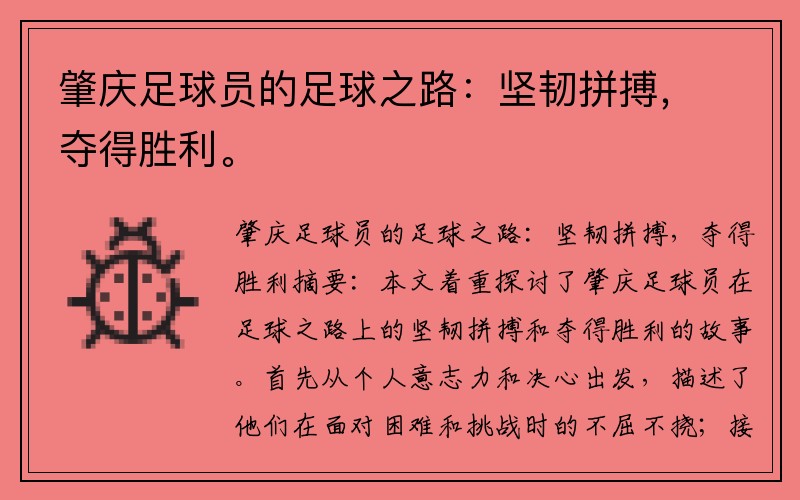肇庆足球员的足球之路：坚韧拼搏，夺得胜利。