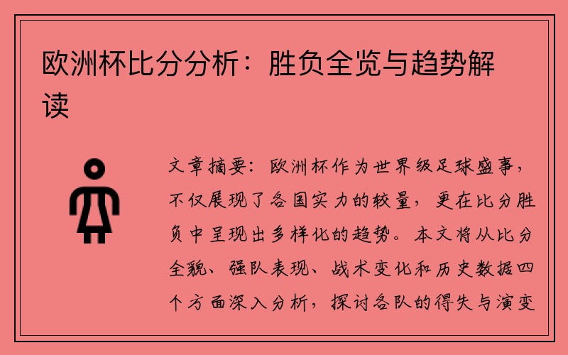 欧洲杯比分分析：胜负全览与趋势解读
