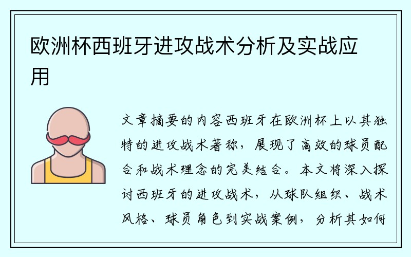 欧洲杯西班牙进攻战术分析及实战应用