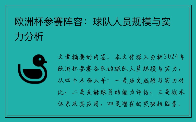 欧洲杯参赛阵容：球队人员规模与实力分析