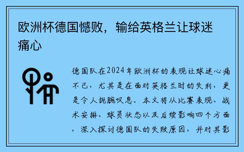 欧洲杯德国憾败，输给英格兰让球迷痛心