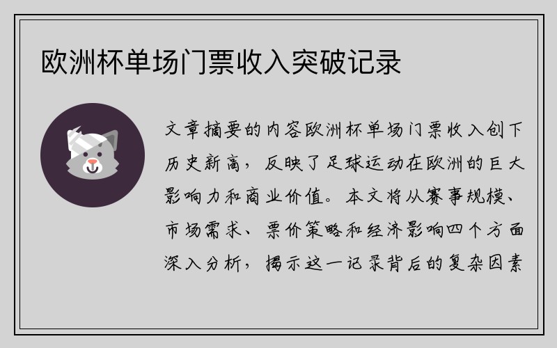 欧洲杯单场门票收入突破记录