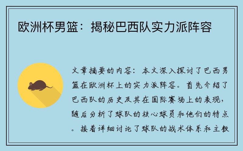 欧洲杯男篮：揭秘巴西队实力派阵容