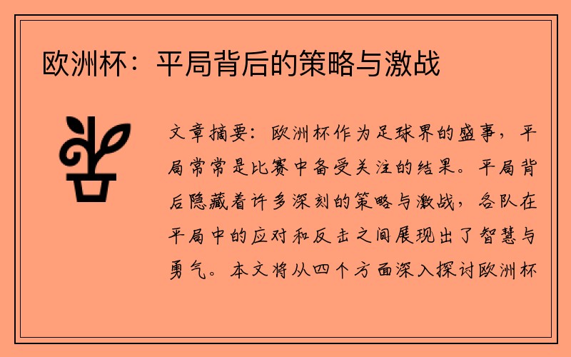 欧洲杯：平局背后的策略与激战