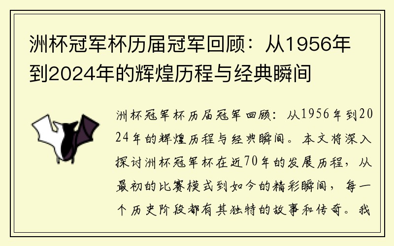 洲杯冠军杯历届冠军回顾：从1956年到2024年的辉煌历程与经典瞬间