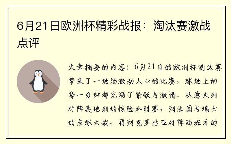 6月21日欧洲杯精彩战报：淘汰赛激战点评