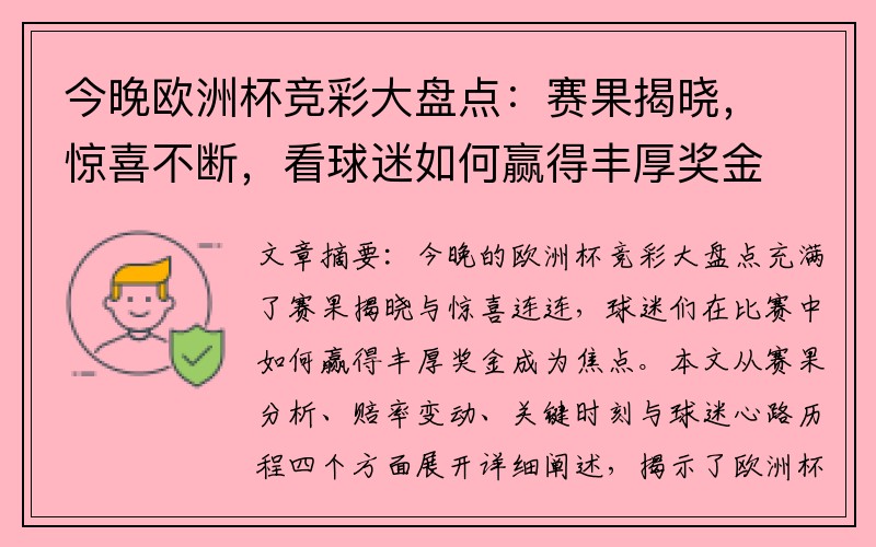 今晚欧洲杯竞彩大盘点：赛果揭晓，惊喜不断，看球迷如何赢得丰厚奖金