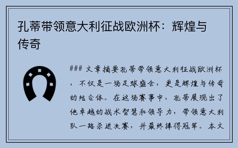 孔蒂带领意大利征战欧洲杯：辉煌与传奇