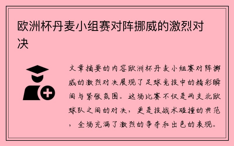 欧洲杯丹麦小组赛对阵挪威的激烈对决